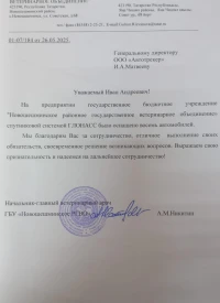 отзыв ГБУ «Новошешминское РГВО»