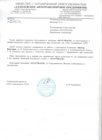 Отзыв от ООО «АЛАПАЕВСКОЕ АТП»