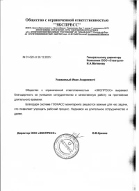отзыв ООО  «ЭКСПРЕСС» об установке ГЛОНАСС мониторинга от компании Ставтрэк