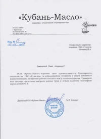 отзыв ООО «Кубань-Масло»